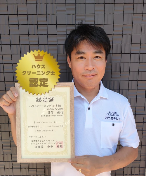 お掃除のプロフェッショナル